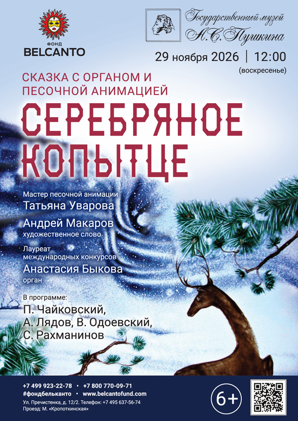 Сказка с органом и песочной анимацией «Серебряное копытце»