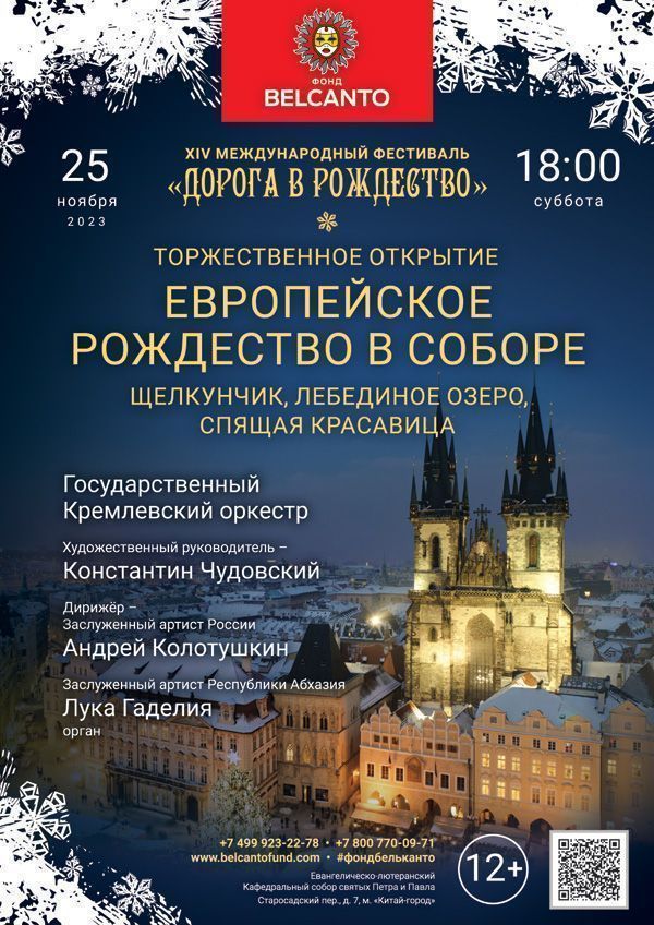 «Европейское Рождество в Соборе. Щелкунчик, Лебединое озеро, Спящая красавица»