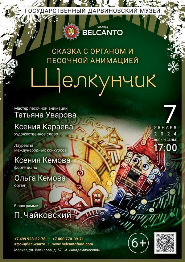 Сказка с органом и песочной анимацией «Щелкунчик»