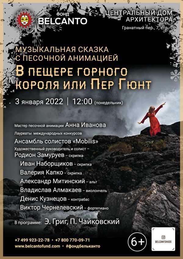 Музыкальная сказка с песочной анимацией «В пещере горного короля или Пер Гюнт»