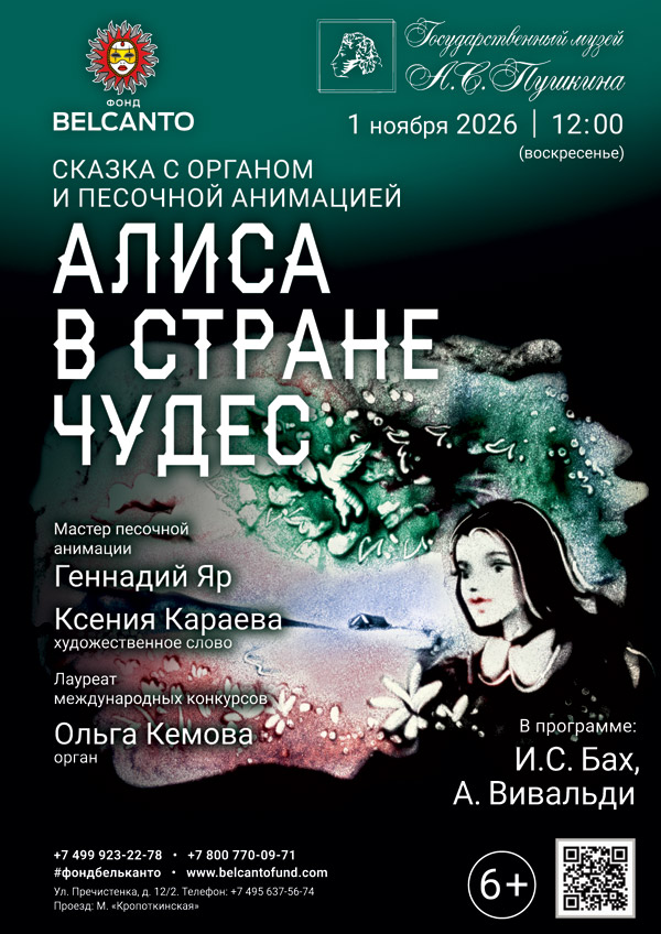 Сказка с органом и песочной анимацией «Алиса в стране чудес»