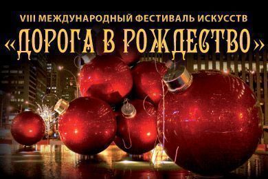 VIII Международный фестиваль &quot;Дорога в Рождество&quot;