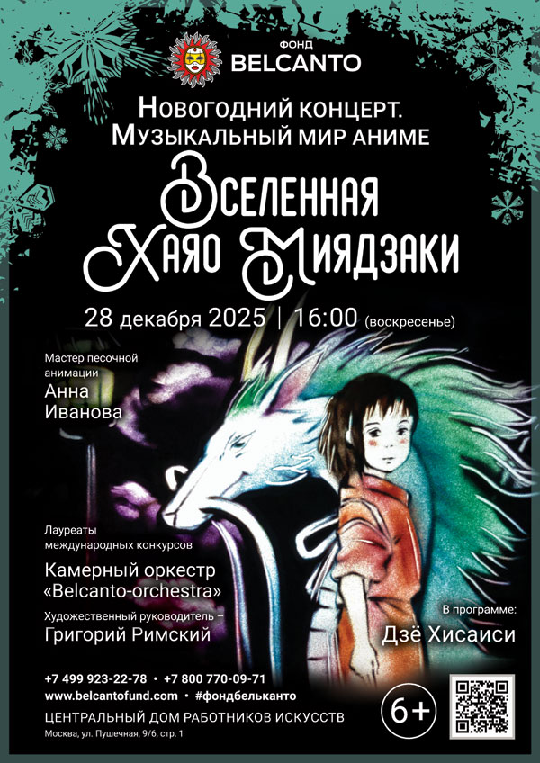 «Новогодний концерт. Музыкальный мир аниме. Вселенная Хаяо Миядзаки»