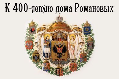 К 400-летию дома Романовых