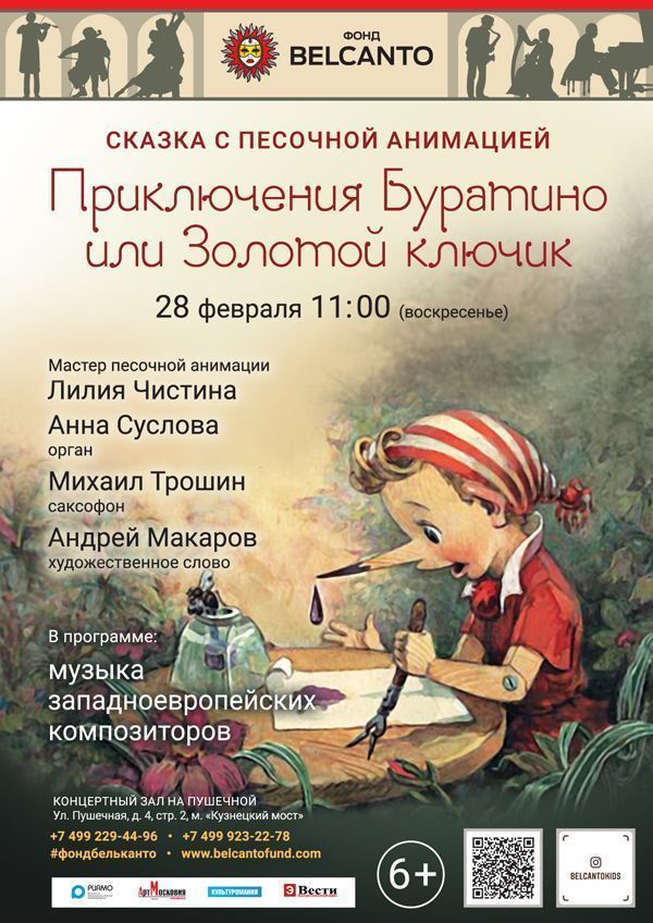 Сказка с песочной анимацией «Приключения Буратино или Золотой ключик»