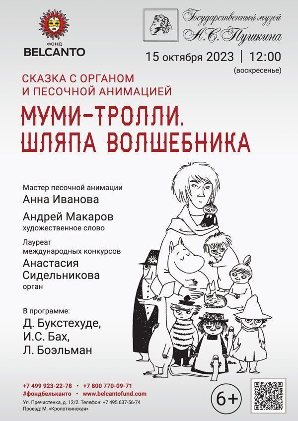 Сказка с органом и песочной анимацией «Муми - тролли. Шляпа волшебника»