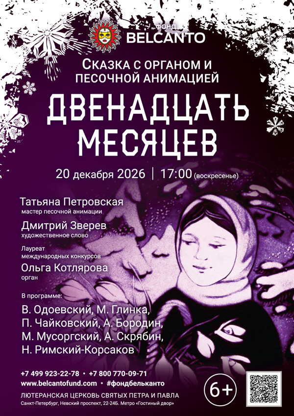 Сказка с органом и песочной анимацией «Двенадцать месяцев»
