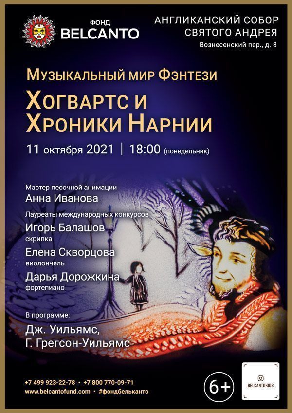 «Музыкальный мир Фэнтези: Хогвартс и Хроники Нарнии»