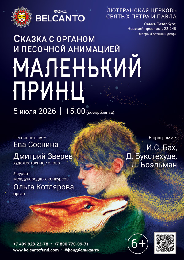 Сказка с органом и песочной анимацией «Маленький принц»