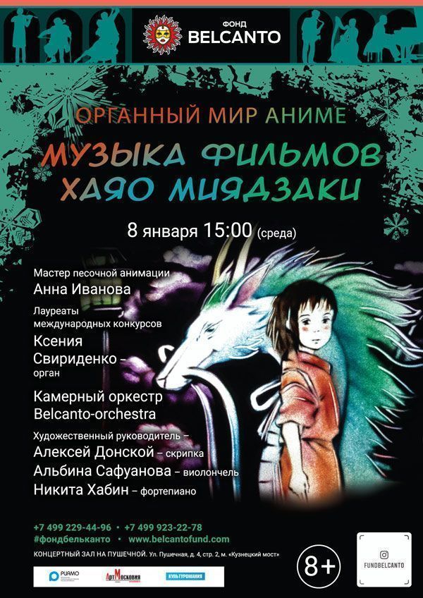 «Органный мир Аниме. Музыка фильмов Хаяо Миядзаки»