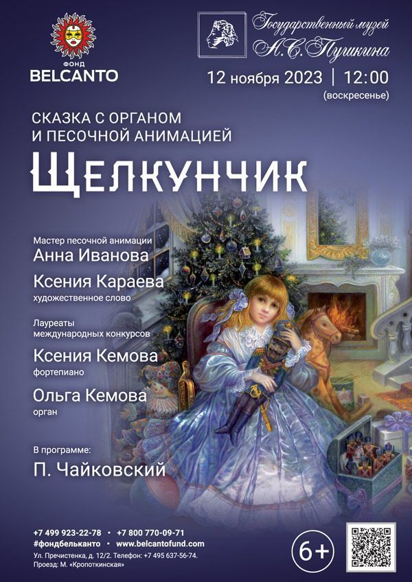 Сказка с органом и песочной анимацией «Щелкунчик»