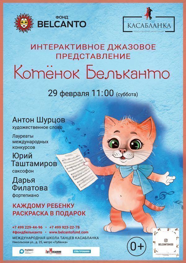 Интерактивное джазовое представление «Котёнок Бельканто»
