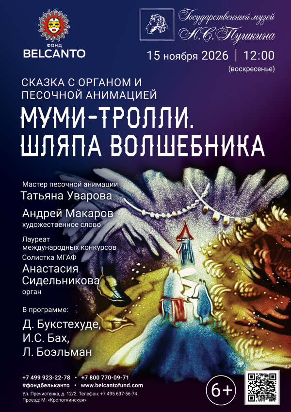 Сказка с органом и песочной анимацией «Муми-тролли. Шляпа волшебника»