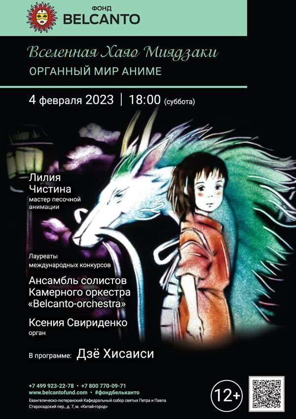«Вселенная Хаяо Миядзаки. Органный мир Аниме»