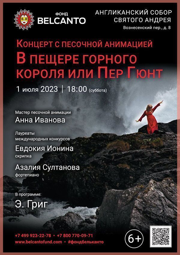Концерт с песочной анимацией «В пещере горного короля или Пер Гюнт»
