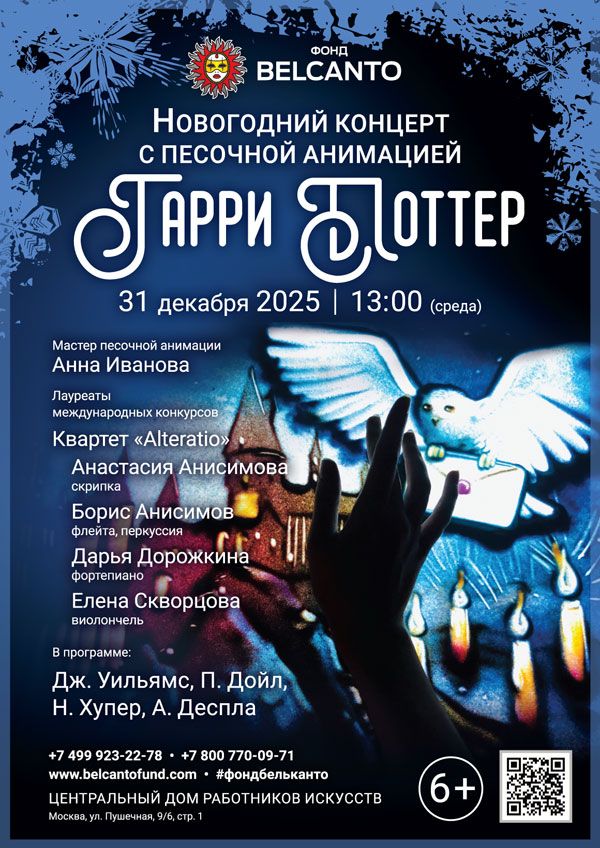 Новогодний концерт с песочной анимацией «Гарри Поттер»