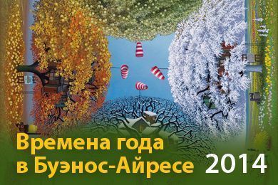 Времена года в Буэнос - Айресе 2014