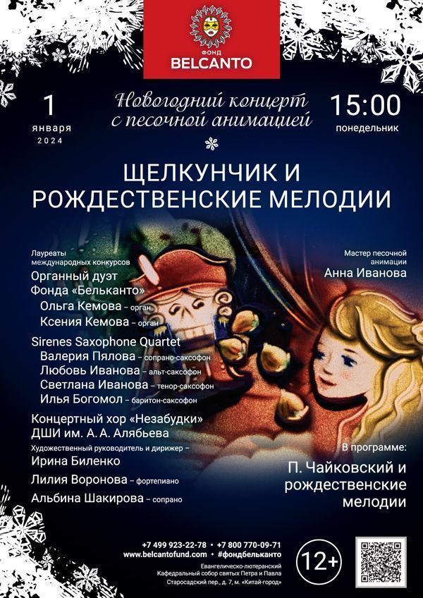Новогодний концерт с песочной анимацией «Щелкунчик и Рождественские мелодии»