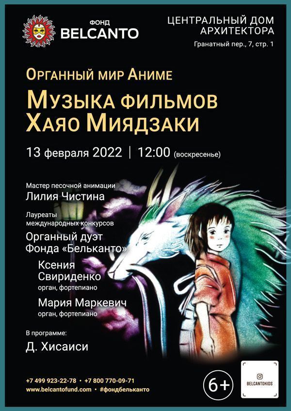 «Органный мир Аниме. Музыка фильмов Хаяо Миядзаки»