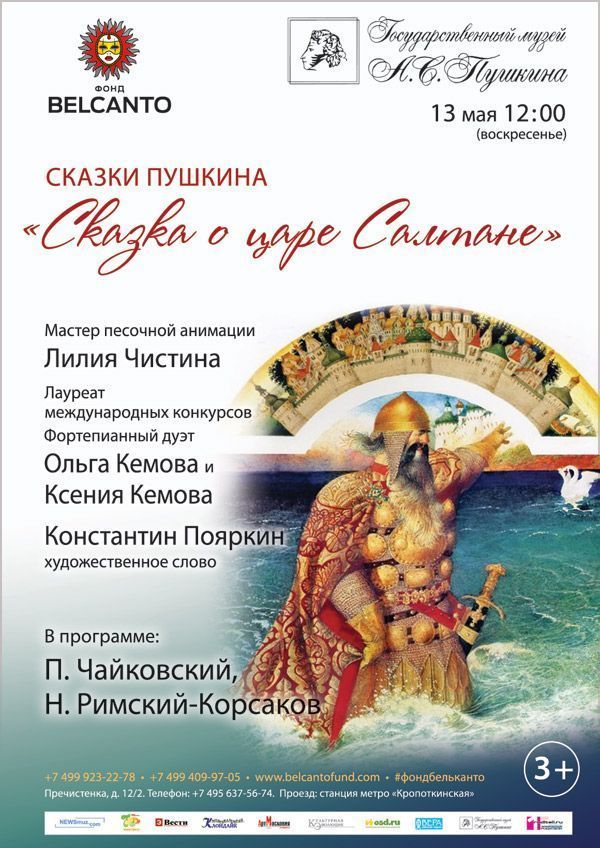 Сказки Пушкина. «Сказка о царе Салтане»