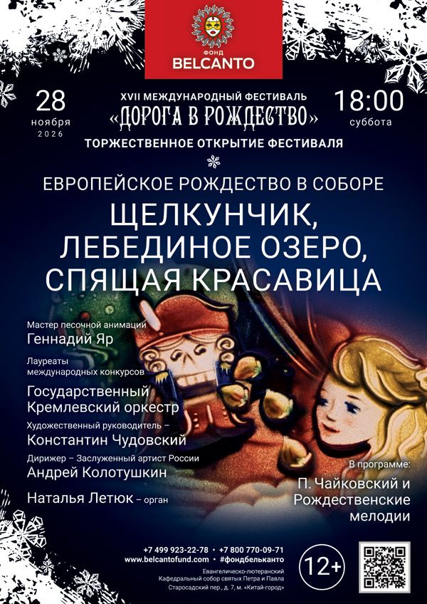 Торжественное открытие XVII Международного фестиваля «Дорога в Рождество». «Европейское Рождество в Соборе. Щелкунчик, Лебединое озеро, Спящая красавица»