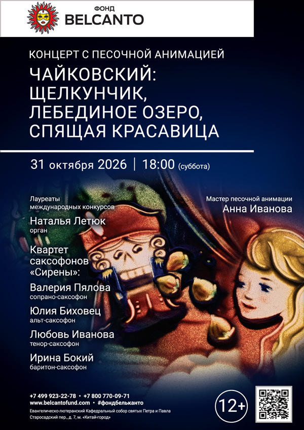 «Концерт с песочной анимацией. Чайковский: Щелкунчик, Лебединое озеро, Спящая красавица»