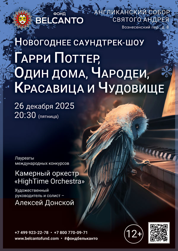 «Новогоднее Саундтрек-шоу. Гарри Поттер, Один дома, Чародеи, Красавица и Чудовище»