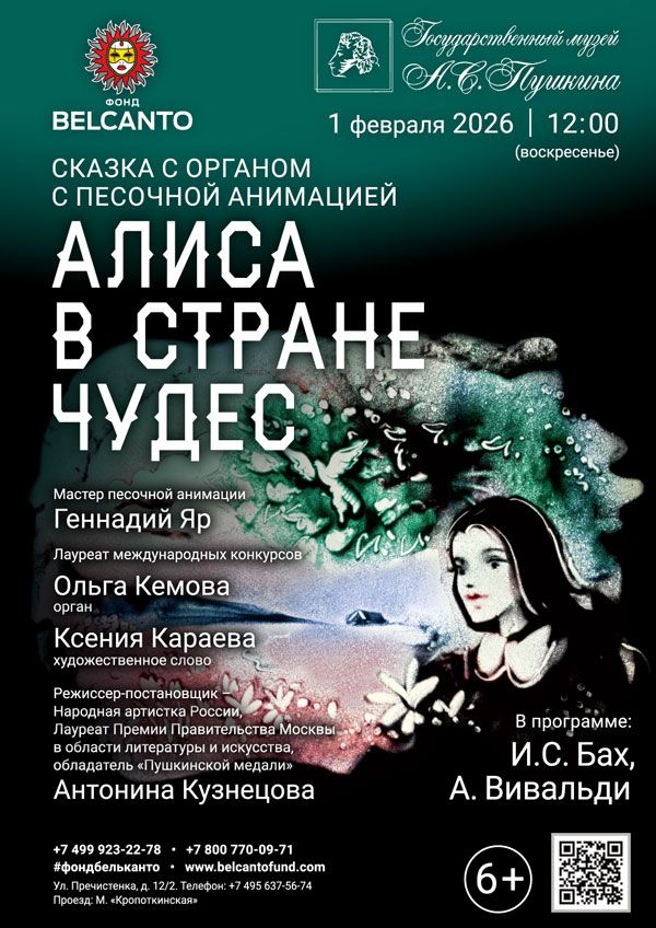 Сказка с органом и песочной анимацией «Алиса в стране чудес»