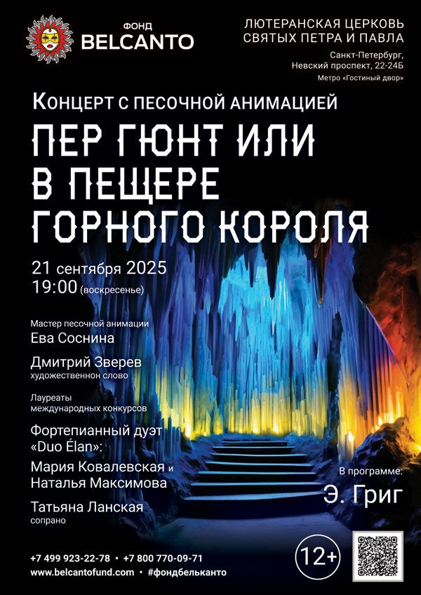 «Концерт с песочной анимацией. Пер Гюнт или в пещере горного короля»