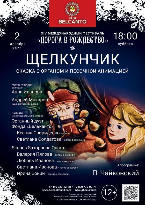 Сказка с органом и песочной анимацией «Щелкунчик»