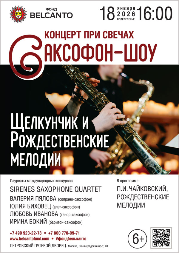 «Концерт при свечах. Саксофон-шоу. Щелкунчик и Рождественские мелодии»
