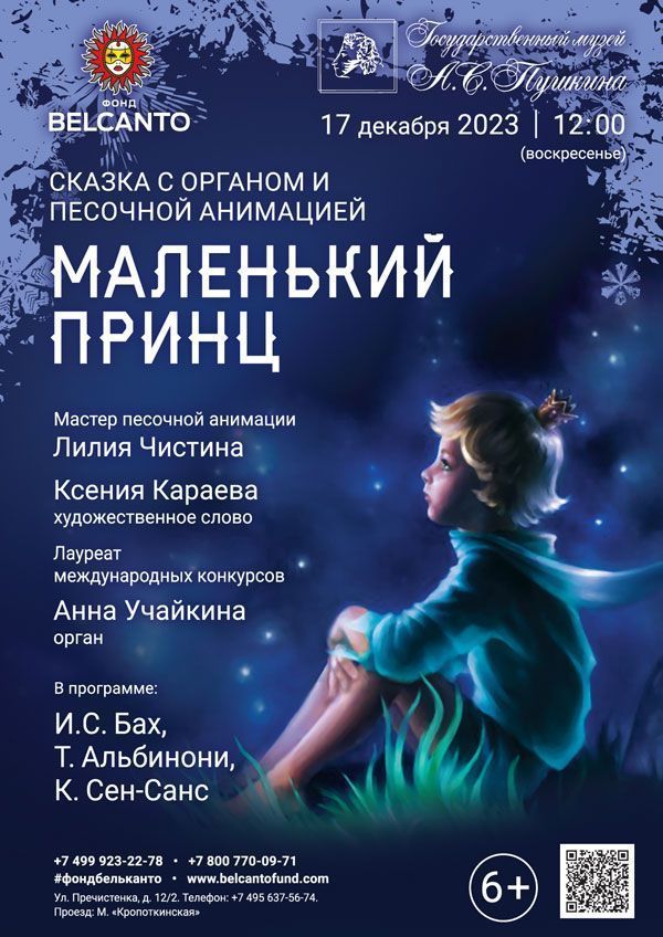 Cказка с органом и песочной анимацией «Маленький принц»