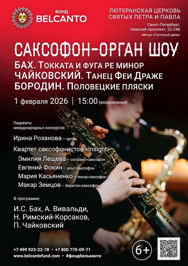 «Саксофон орган шоу. Бах. Токката и фуга ре минор. Чайковский. Танец феи Драже. Бородин. Половецкие пляски»
