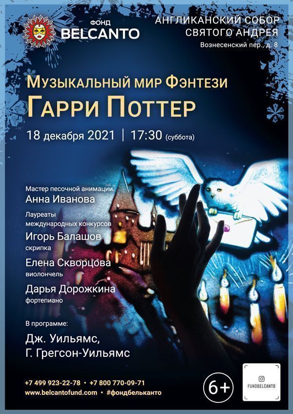 «Музыкальный мир Фэнтези: Гарри Поттер»