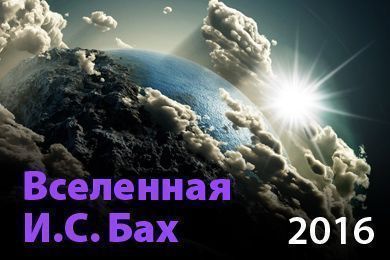 Вселенная И. С. Бах 2016