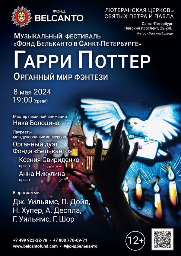Музыкальный фестиваль «Фонд Бельканто в Санкт-Петербурге». «Органный мир фэнтези: Гарри Поттер»