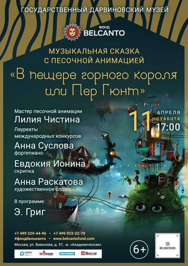 Музыкальная сказка с песочной анимацией «В пещере горного короля или Пер Гюнт»