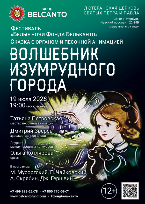 Фестиваль «Белые ночи Фонда Бельканто». Сказка с органом и песочной анимацией «Волшебник изумрудного города»