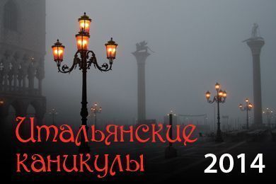 Итальянские каникулы 2014