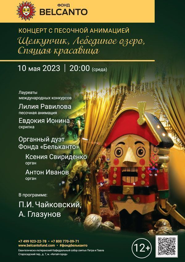 Концерт с песочной анимацией «Щелкунчик, Лебединое озеро, Спящая красавица»