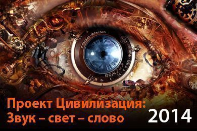 Проект Цивилизация: Звук - свет - слово 2014