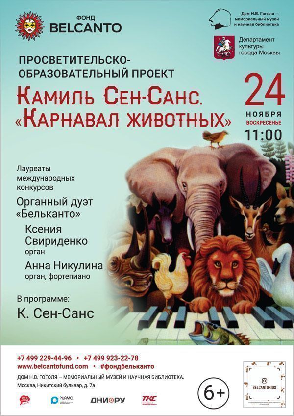 Камиль Сен-Санс «Карнавал животных»