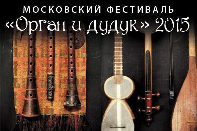 Московский фестиваль «Орган и Дудук»