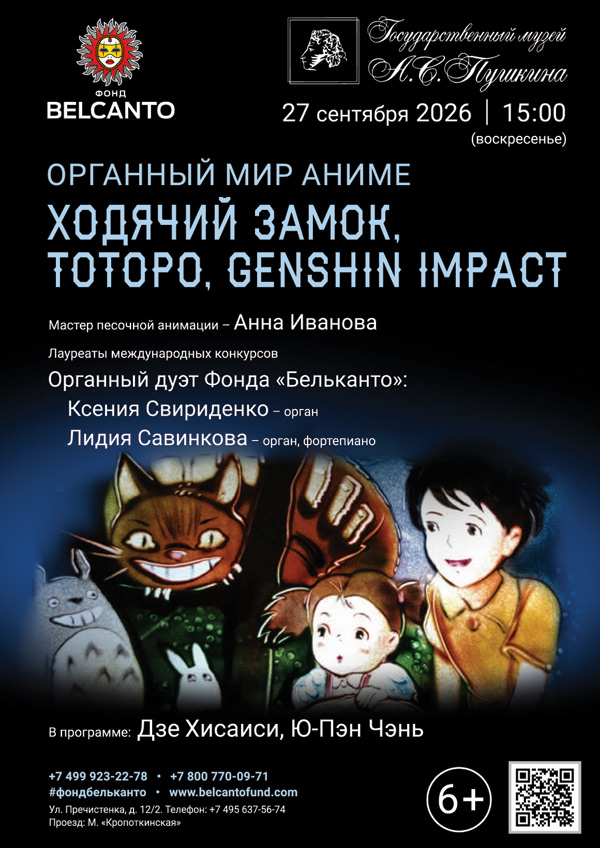 «Органный мир аниме. Ходячий замок, Тоторо, Genshin Impact»