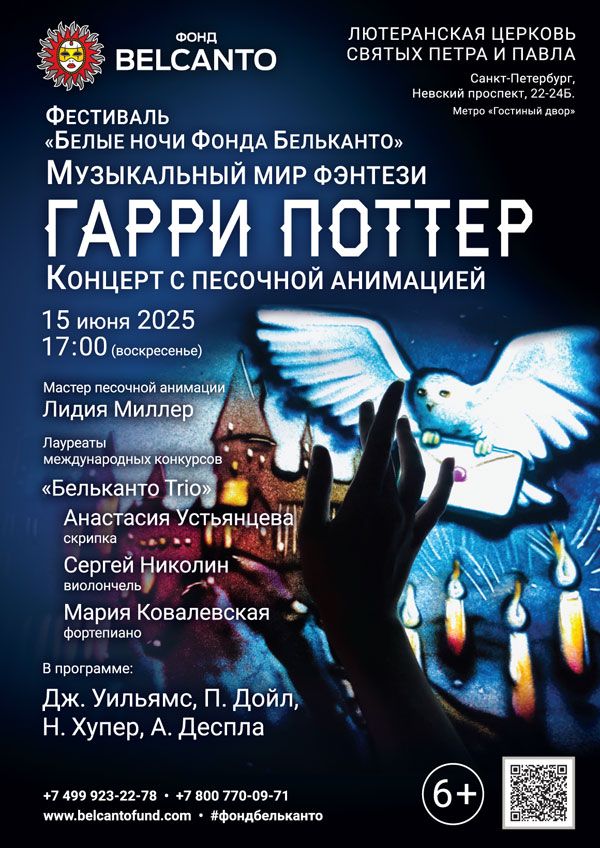 Фестиваль «Белые ночи Фонда Бельканто». «Концерт с песочной анимацией. Музыкальный мир фэнтези: Гарри Поттер»