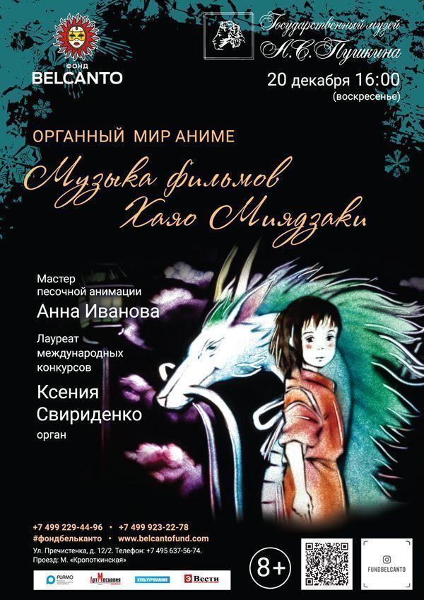 «Органный мир Аниме. Музыка фильмов Хаяо Миядзаки»