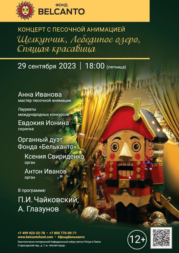 Концерт с песочной анимацией «Щелкунчик, Лебединое озеро, Спящая красавица»