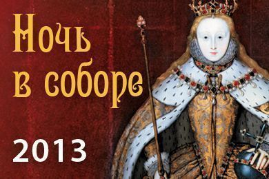 Ночь в соборе 2013