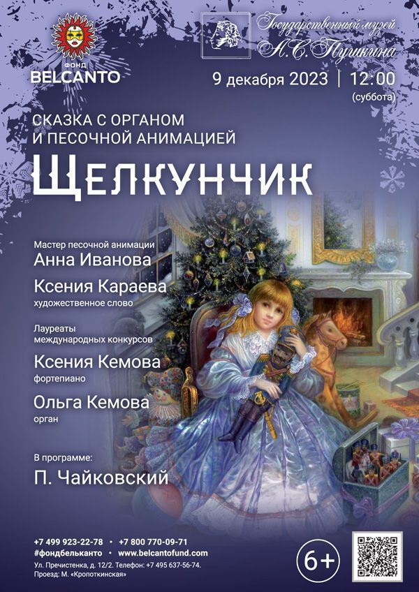 Сказка с органом и песочной анимацией «Щелкунчик»