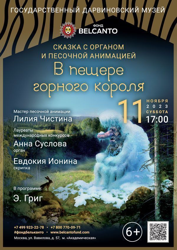Сказка с органом и песочной анимацией «В пещере горного короля»